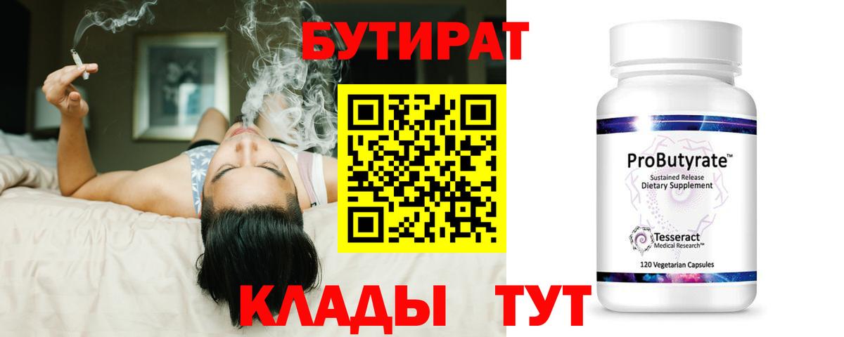Бутират 99%  Вход с VPN  Кудымкар 